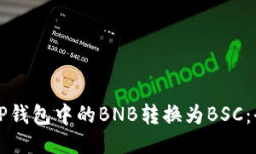 如何将TP钱包中的BNB转换为BSC：全面指南