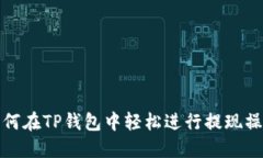 如何在TP钱包中轻松进行提现操作