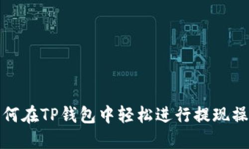 如何在TP钱包中轻松进行提现操作