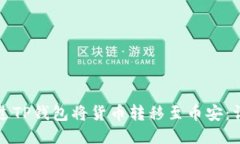 如何通过TP钱包将货币转移至币安：详细指南