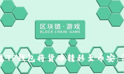 如何通过TP钱包将货币转移至币安：详细指南