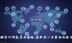 深入探索TP钱包与币安链：获取第一手资讯的最佳