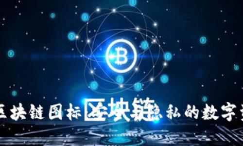 冷钱包区块链图标：安全与隐私的数字资产护盾