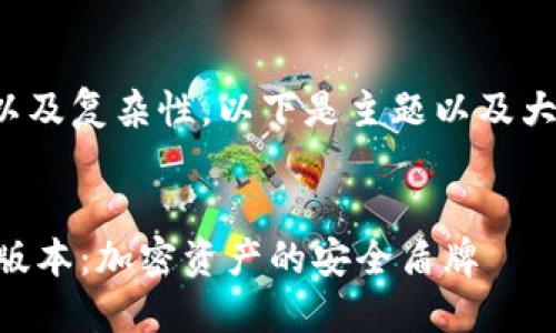 由于字数较多以及复杂性，以下是主题以及大纲的简要示例。

:
TP冷钱包1.45版本：加密资产的安全盾牌