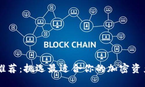 币圈钱包推荐：挑选最适合你的加密资产管理工具