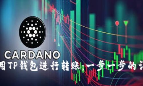 如何使用TP钱包进行转账：一步一步的详尽指南