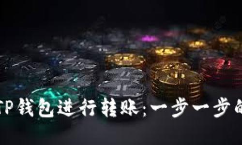 如何使用TP钱包进行转账：一步一步的详尽指南