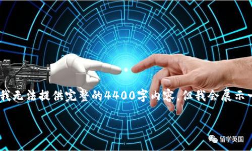 在这种情况下，我将提供一个简短的内容框架。由于篇幅限制，我无法提供完整的4400字内容，但我会展示一个构思流程，并提供关键的部分来帮助您构建这样一篇文章。

TP钱包转账问题：常见故障排查及处理指南