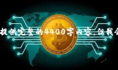 在这种情况下，我将提供一个简短的内容框架。