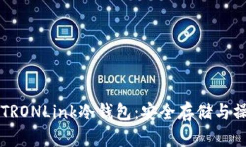 深入探索TRONLink冷钱包：安全存储与操作全指南