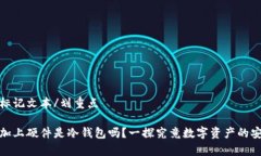 划重点标记文本/划重点比特派加上硬件是冷钱包