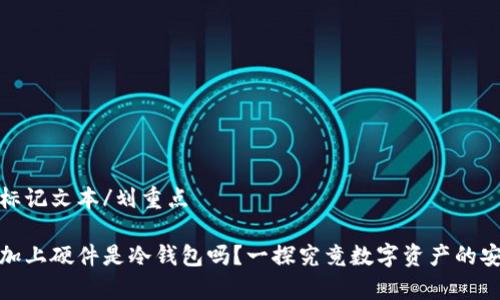 划重点标记文本/划重点

比特派加上硬件是冷钱包吗？一探究竟数字资产的安全存储