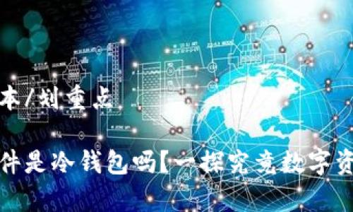 划重点标记文本/划重点

比特派加上硬件是冷钱包吗？一探究竟数字资产的安全存储