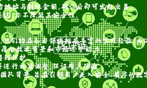 jiaotiDSIM冷钱包公链项目：把你的数字资产存储安全进行到底/jiaoti
冷钱包, 公链, 数字资产/guanjianci

一、DSIM项目概述
随着区块链技术的飞速发展，数字资产逐渐成为人们日常生活中不可或缺的一部分。然而，数字资产的安全问题一直是用户和投资者心中的一块心病。DSIM项目（数字资产安全管理）应运而生，致力于为用户提供一个高效、安全的冷钱包解决方案，保障数字资产的安全存储和转移功能。

二、什么是冷钱包？
冷钱包是指不与互联网连接的数字资产存储方式，常用于存放长期投资或大额资产，以确保避免黑客攻击和在线盗窃的风险。相对于热钱包（即在线钱包），冷钱包在安全性方面具有显著优势，因此受到许多投资者的青睐。
DSIM冷钱包内置公链，用户可以在没有互联网连接的情况下安全地存储私钥和数字资产，一旦需要转账，则可通过特定的方式连接网络进行操作。这样极大地减少了数字资产在转移过程中的风险。

三、DSIM冷钱包的优势
1. 高级别安全性：DSIM冷钱包采用多重加密技术和硬件安全模块，能够有效防止黑客攻击，用户的私钥和数字资产能得到更好地保护。
2. 用户友好的界面：DSIM团队致力于保证用户操作的便捷性，即便是对区块链技术不熟悉的新用户，也能轻松上手。
3. 支持多种数字资产：DSIM冷钱包支持多种主流数字货币的存储与管理，用户可以集中管理自己的资产，无需在多个钱包之间切换。
4. 去中心化特性：DSIM公链的去中心化设计，确保了用户资产的安全和隐私，用户始终掌控自己的数字资产。

四、DSIM如何运作？
DSIM冷钱包的运作基于公链技术，用户需要创建一个账户，生成唯一的地址和私钥。用户可以把数字资产转入该地址，存储后私钥将独立保存在冷钱包中，而公链确保所有交易的公开透明性。
当用户需要进行转账时，只需将冷钱包连接至网络，通过设置的安全验证程序后，便可以完成转账。整个过程中，私钥不会暴露，进一步确保资产的安全性。

可能相关问题一：DSIM冷钱包如何确保用户信息的安全性？
在数字资产管理中，用户信息的安全性极为重要。DSIM冷钱包通过以下几种方式确保用户信息的安全性： 
1. 多重加密：DSIM冷钱包内置多重加密系统，包括数据加密与传输加密。所有用户数据在存储前会经过严格的加密处理，只有经授权的用户方可解密访问。
2. 本地存储：用户的私钥信息不会上传至云端或在线服务器，而是以加密形式安全存储在冷钱包中。这种方式有效防止了网络攻击导致的资产损失。
3. 物理安全防护：DSIM冷钱包的硬件设备采用高强度物理安全设计，防止设备遭到物理攻击或被篡改。即使冷钱包被窃取，攻击者也无法轻易解锁。

可能相关问题二：与其他冷钱包相比，DSIM冷钱包有哪些竞争优势？
在市场上，冷钱包的选择非常多样，DSIM冷钱包凭借以下几大核心竞争优势脱颖而出：
1. 创新技术：DSIM冷钱包采用最新的公链技术，结合先进的多重签名和分布式存储理念，为用户提供更高效的安全保障。
2. 用户友好：相较于其他复杂冷钱包，DSIM的界面简洁易用，操作流程明确，能够快速引导用户完成资产管理任务。
3. 多币种支持：DSIM支持多种主流数字货币，使用户能够方便地在同一个平台上管理不同种类的资产，大大提升了用户的使用效率。
4. 高度去中心化：DSIM公链的去中心化特性，确保用户信息和资产的隐私性及透明度，与中心化钱包相比，用户在DSIM中拥有更大的自主权。

可能相关问题三：DSIM冷钱包的操作难易程度如何？
DSIM团队在设计冷钱包时，充分考虑到用户的操作便捷性，推出了简单明了的操作流程： 
1. 初始化配置：用户只需按照说明书快速完成设备的初始化配置，包括连接网络组件与账户创建。
2. 资产转入：通过扫描二维码或使用拷贝粘贴地址的方式，用户将资产轻松转入DSIM冷钱包。系统会自动验证转入交易的合法性。
3. 资产管理：用户可随时在APP界面上查看自己的资产状况，查询历史交易记录。如果需要转账，只需选择资产、输入对方地址与转账金额，确认后即可发起交易。
4. 安全验证：用户在进行资产转出时，需经过身份验证和安全密码输入，确保信息安全保障。这些流程既保证了操作的迅速，亦不降低其安全性。

可能相关问题四：DSIM团队的核心成员和专业背景是什么？
DSIM项目背后拥有一支多元化且充满激情的团队，其中包括区块链专业人士、安全技术专家、法律顾问与市场营销人才。他们均在各自领域拥有丰富的实践经验，为DSIM提供了坚实的支持。 
1. 创始人及核心团队：创始人是一位在金融科技领域经验扎实的专家，团队成员曾在多家知名区块链公司工作，具备深厚的技术背景和市场运营能力。
2. 安全专家：DSIM团队专门邀请了多位网络安全专家，帮助设计冷钱包的安全架构，以确保用户资产在各个环节都能得到保护。
3. 法律合规团队：在不断变化的区块链法律和监管环境下，DSIM团队还设有法律合规小组，以及时关注相关政策变化并进行相应调整，保证用户体验。
DSIM冷钱包公链项目是一个安全可靠、用户友好的数字资产管理平台，通过创新的技术、坚持的用户保护理念与多元化团队背景，旨在引领用户走入安全、有序的数字资产时代。