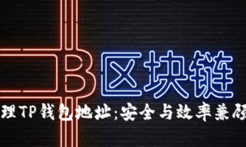 如何有效管理TP钱包地址：安全与效率兼顾的最佳实践