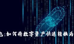 TP钱包：如何将数字资产快速转换为现金？