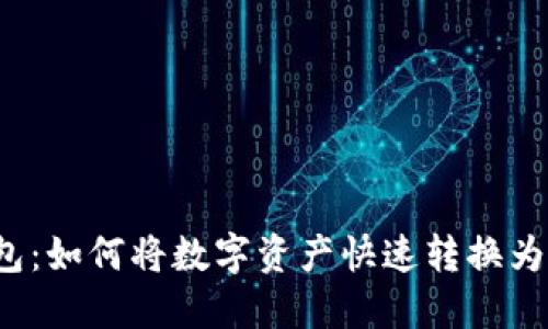 TP钱包：如何将数字资产快速转换为现金？