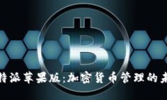 探索比特派苹果版：加密货币管理的未来之选