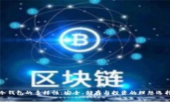 冷钱包的多样性：安全、储存与投资的理想选择