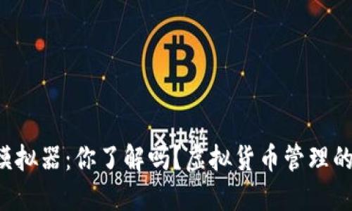 TP钱包模拟器：你了解吗？虚拟货币管理的新时代！