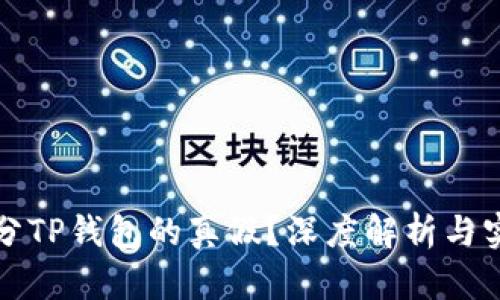 如何区分TP钱包的真假？深度解析与实用指南