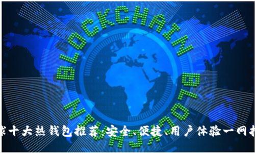 全球十大热钱包推荐：安全、便捷、用户体验一网打尽