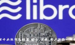 全球十大热钱包推荐：安全、便捷、用户体验一