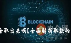 比特币，你能安全取出来吗？全面解析取款的可