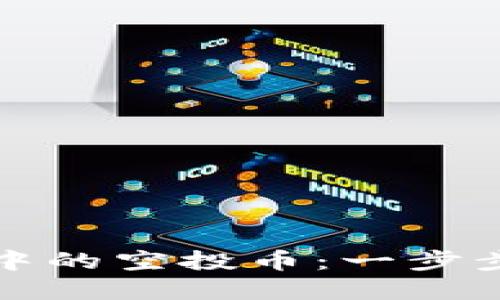 如何删除TP钱包中的空投币：一步步详解与实用技巧