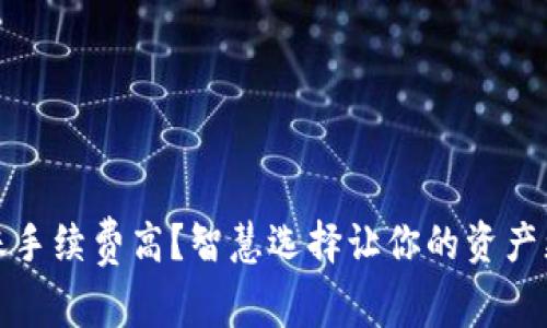 冷钱包转账手续费高？智慧选择让你的资产更高效流动