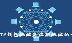 领空投TP钱包地址是收款地址的一种吗？