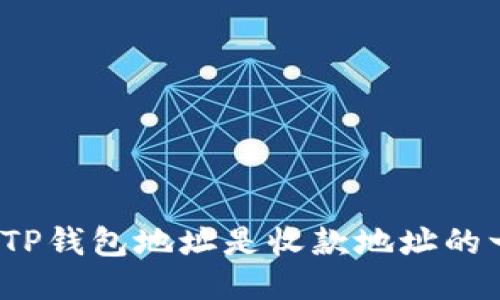 领空投TP钱包地址是收款地址的一种吗？