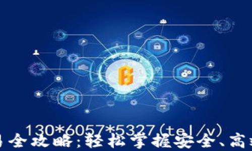 
数字钱包交易全攻略：轻松掌握安全、高效的支付方式