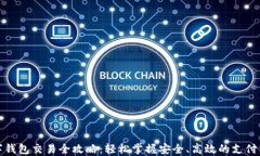 数字钱包交易全攻略：轻松掌握安全、高效的支