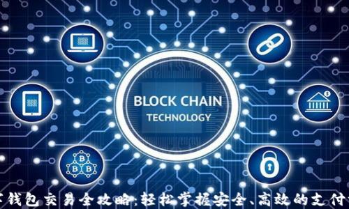 
数字钱包交易全攻略：轻松掌握安全、高效的支付方式