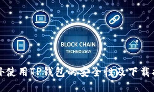 海外使用TP钱包的安全性及下载指南
