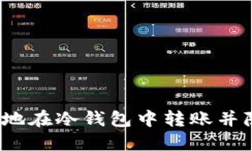 如何安全地在冷钱包中转账并隐藏地址？