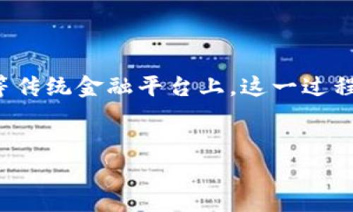 在中国，随着区块链和加密货币的快速发展，越来越多的人开始关注如何将加密货币提取到支付宝等传统金融平台上。这一过程虽然看似简单，但实际上涉及到多个步骤和注意事项。以下是详细的介绍以及一些常见问题的解答。


提币到支付宝的操作指南与注意事项