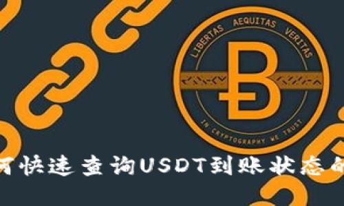 : 如何快速查询USDT到账状态的攻略