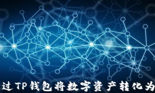 
如何通过TP钱包将数字资产转化为人民币