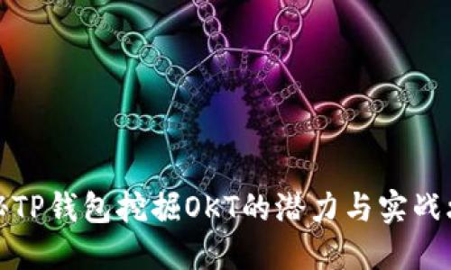 揭秘TP钱包挖掘OKT的潜力与实战攻略