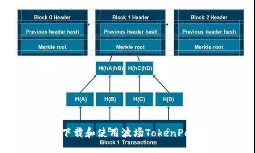如何成功下载和使用波场TokenPocket钱包？