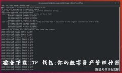 安全下载 TP 钱包：你的数字资产管理神器