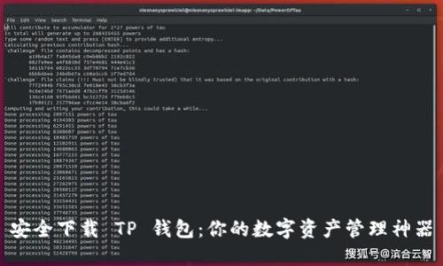 安全下载 TP 钱包：你的数字资产管理神器