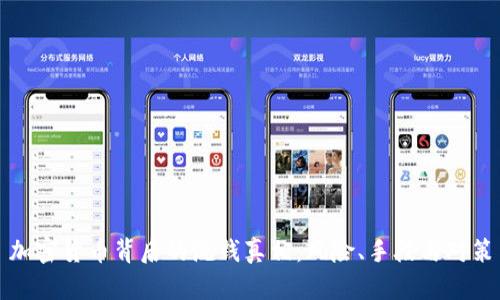 加密货币背后的洗钱真相：风险、手段与对策