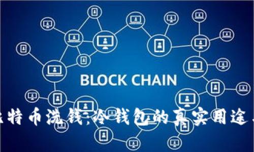 揭秘比特币洗钱：冷钱包的真实用途与风险
