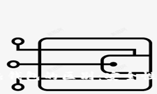 币圈冷钱包与热钱包的区别：安全性与便捷性的较量