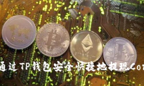 如何通过TP钱包安全快捷地提现Core币？
