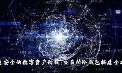 打造安全的数字资产防线：交易所冷钱包搭建全