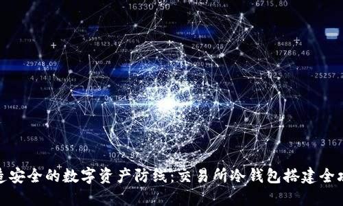 打造安全的数字资产防线：交易所冷钱包搭建全攻略
